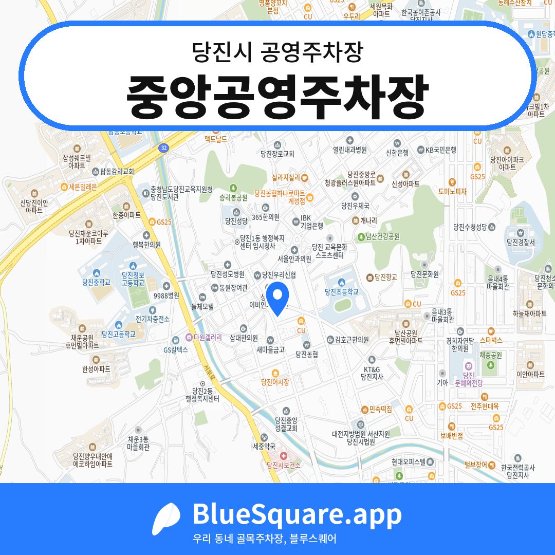 중앙공영주차장 위치 지도 — 충남 당진시 | 블루스퀘어 주차