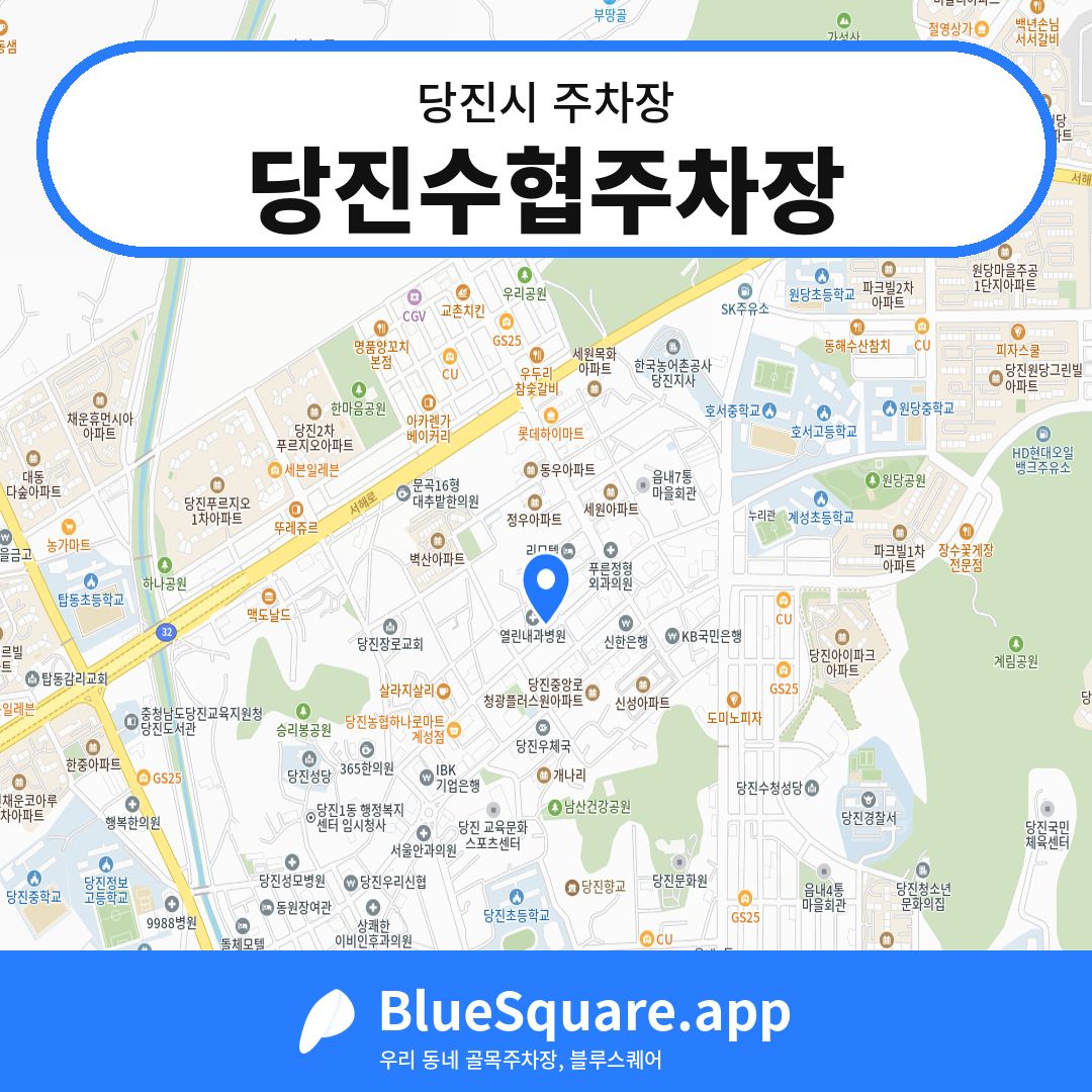 당진수협주차장 위치 지도 — 충남 당진시 | 블루스퀘어 주차