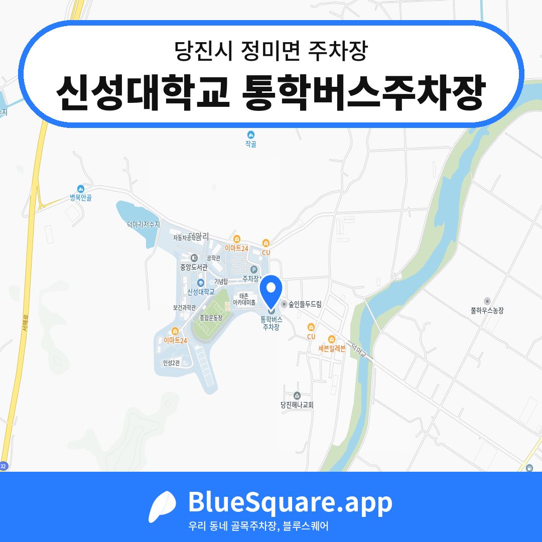 신성대학교 통학버스주차장 위치 지도 — 충남 당진시 정미면 | 블루스퀘어 주차