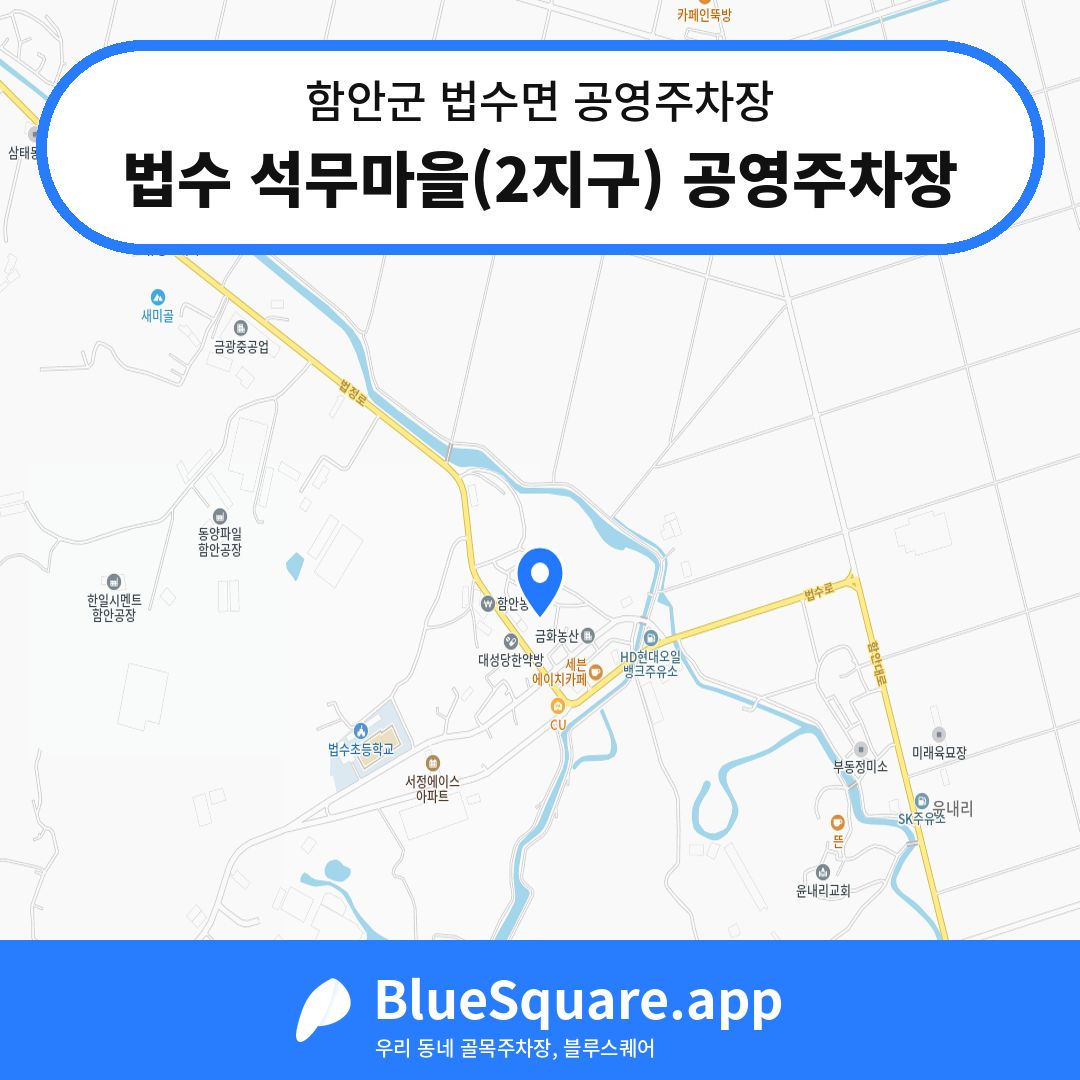 법수 석무마을(2지구) 공영주차장 위치 지도 — 경남 함안군 법수면 | 블루스퀘어 주차