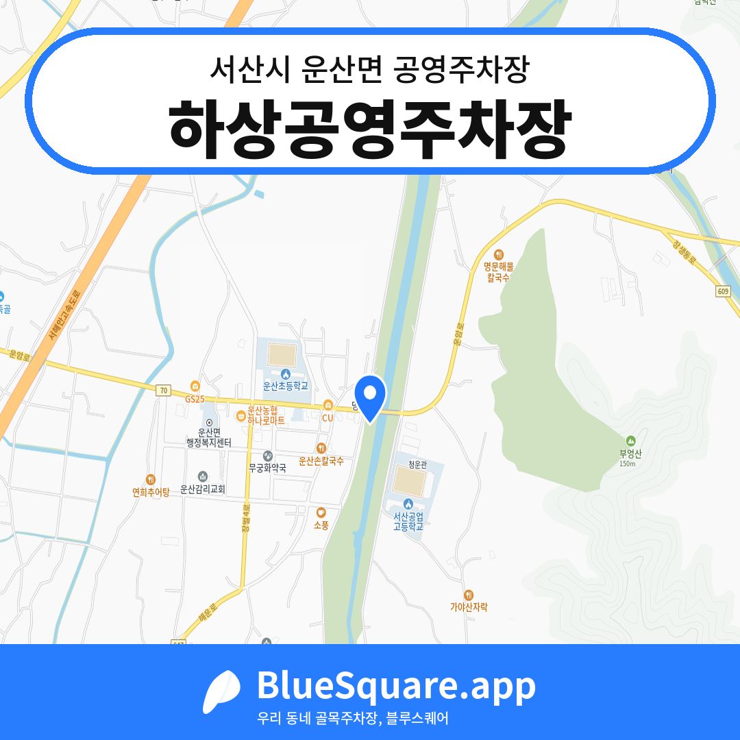 하상공영주차장 위치 지도 — 충남 서산시 운산면 | 블루스퀘어 주차