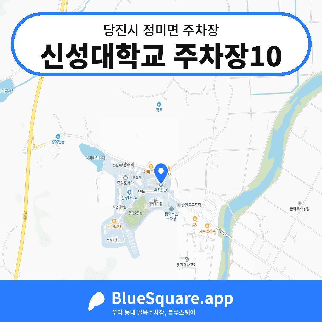 신성대학교 주차장10 위치 지도 — 충남 당진시 정미면 | 블루스퀘어 주차
