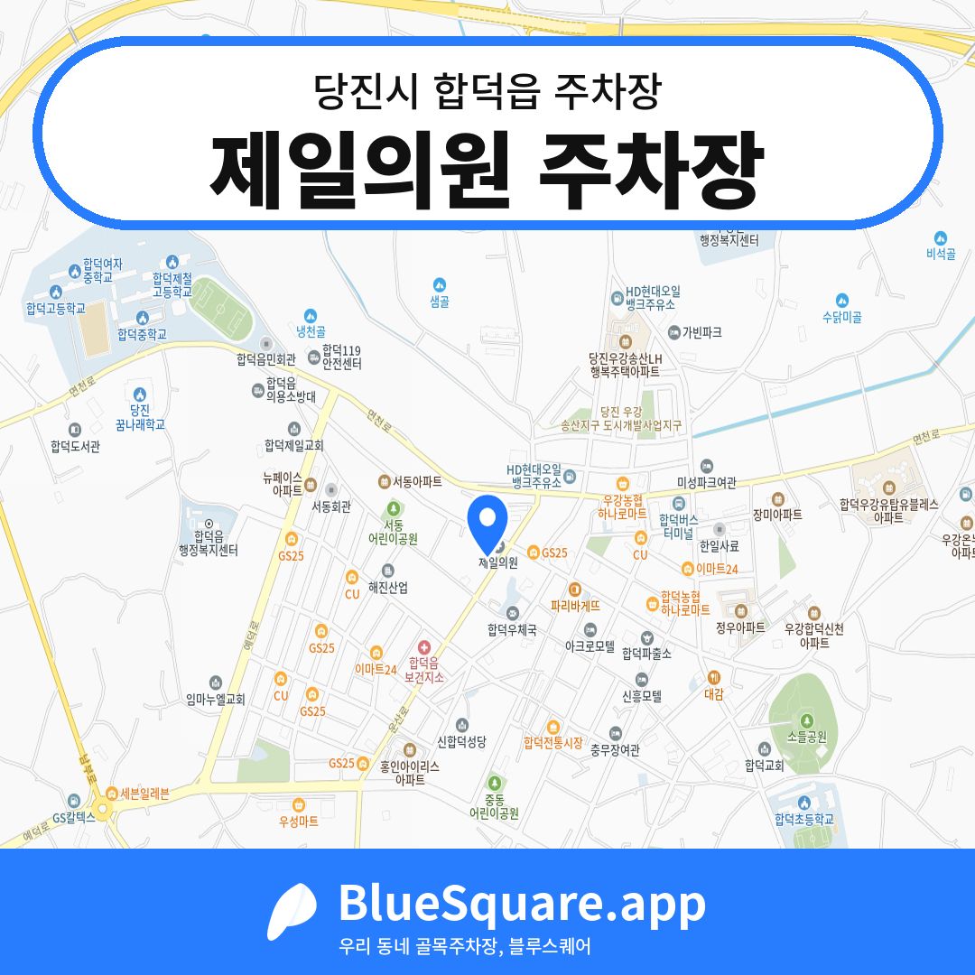 제일의원 주차장 위치 지도 — 충남 당진시 합덕읍 | 블루스퀘어 주차