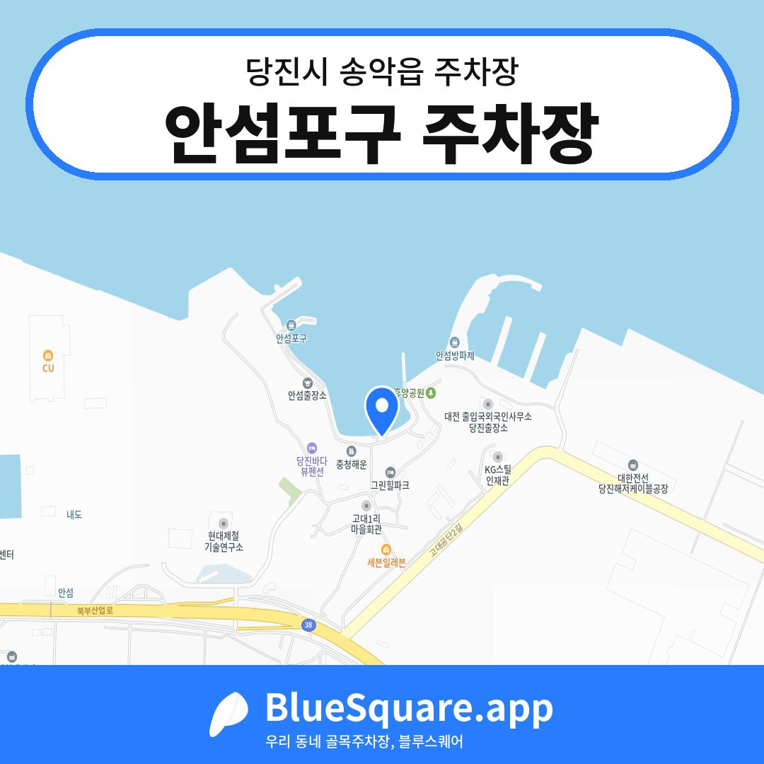 안섬포구 주차장 위치 지도 — 충남 당진시 송악읍 | 블루스퀘어 주차