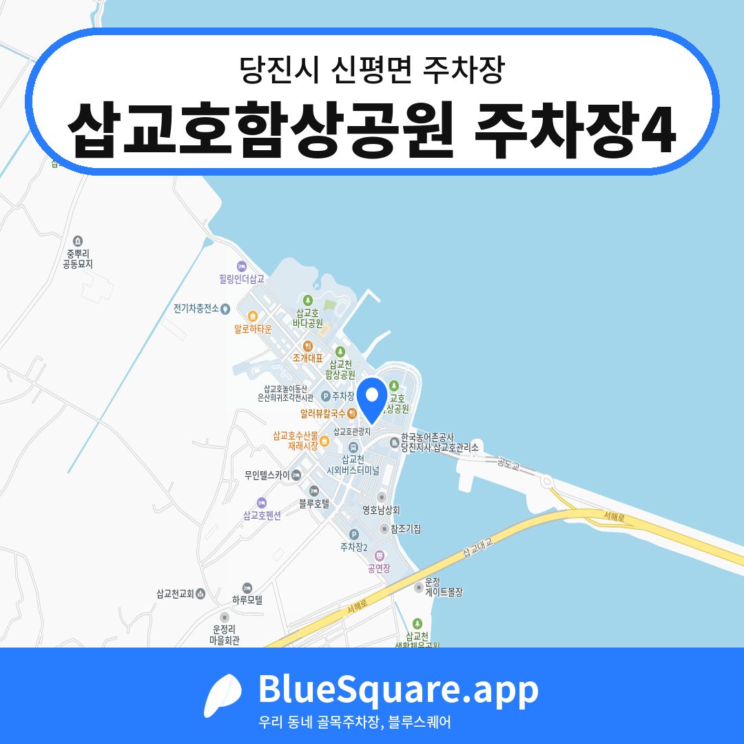 삽교호함상공원 주차장4 위치 지도 — 충남 당진시 신평면 | 블루스퀘어 주차