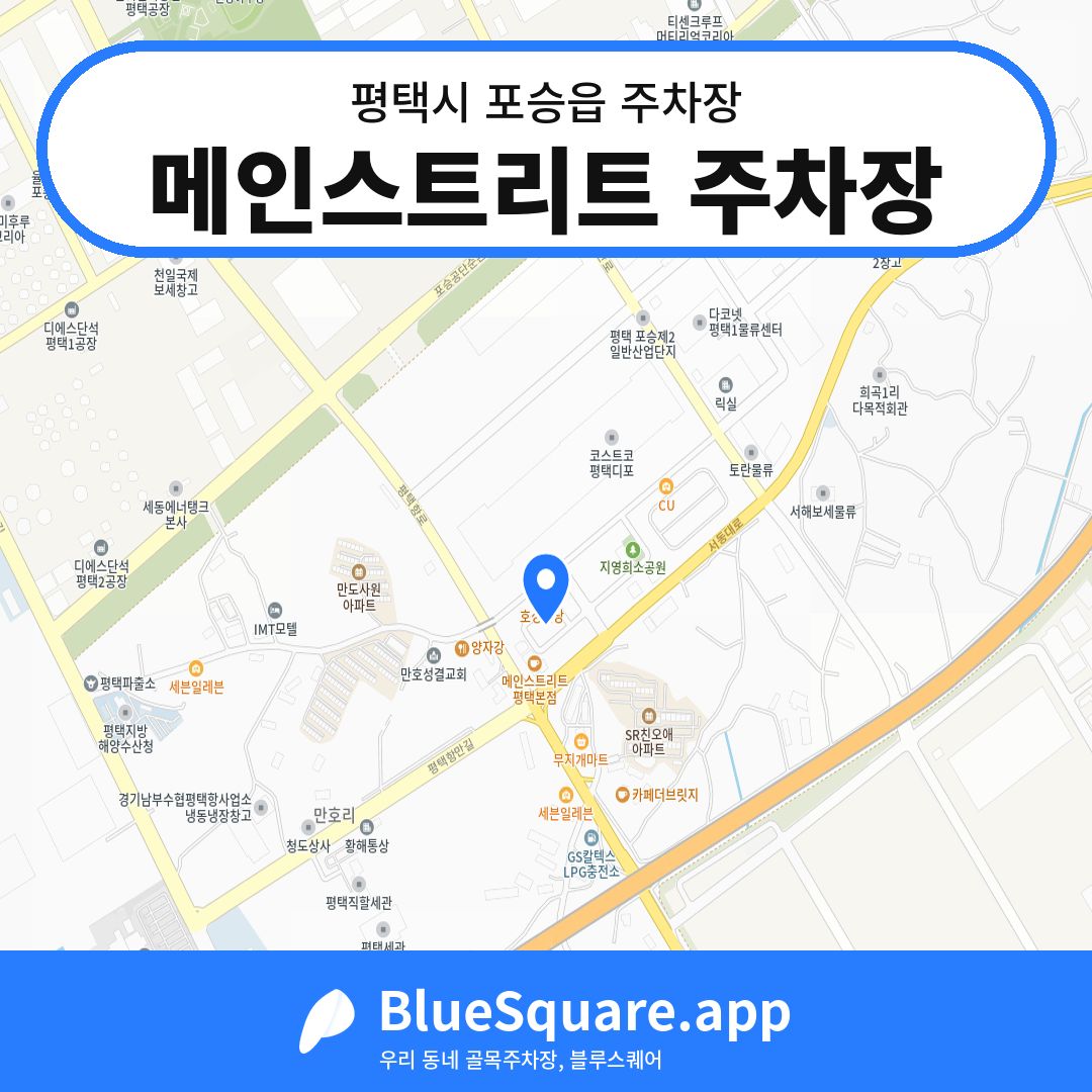 메인스트리트 주차장 위치 지도 — 경기 평택시 포승읍 | 블루스퀘어 주차