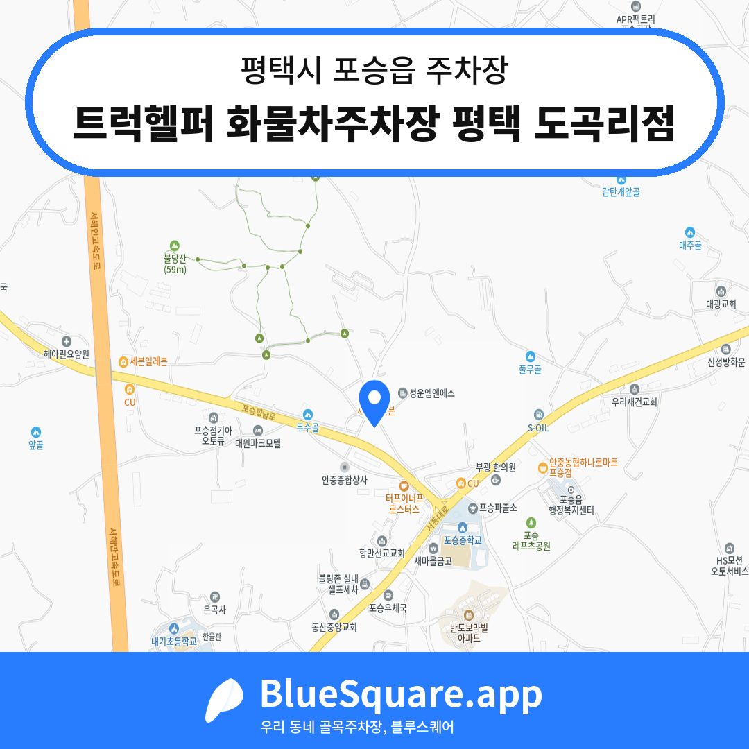 트럭헬퍼 화물차주차장 평택 도곡리점 위치 지도 — 경기 평택시 포승읍 | 블루스퀘어 주차
