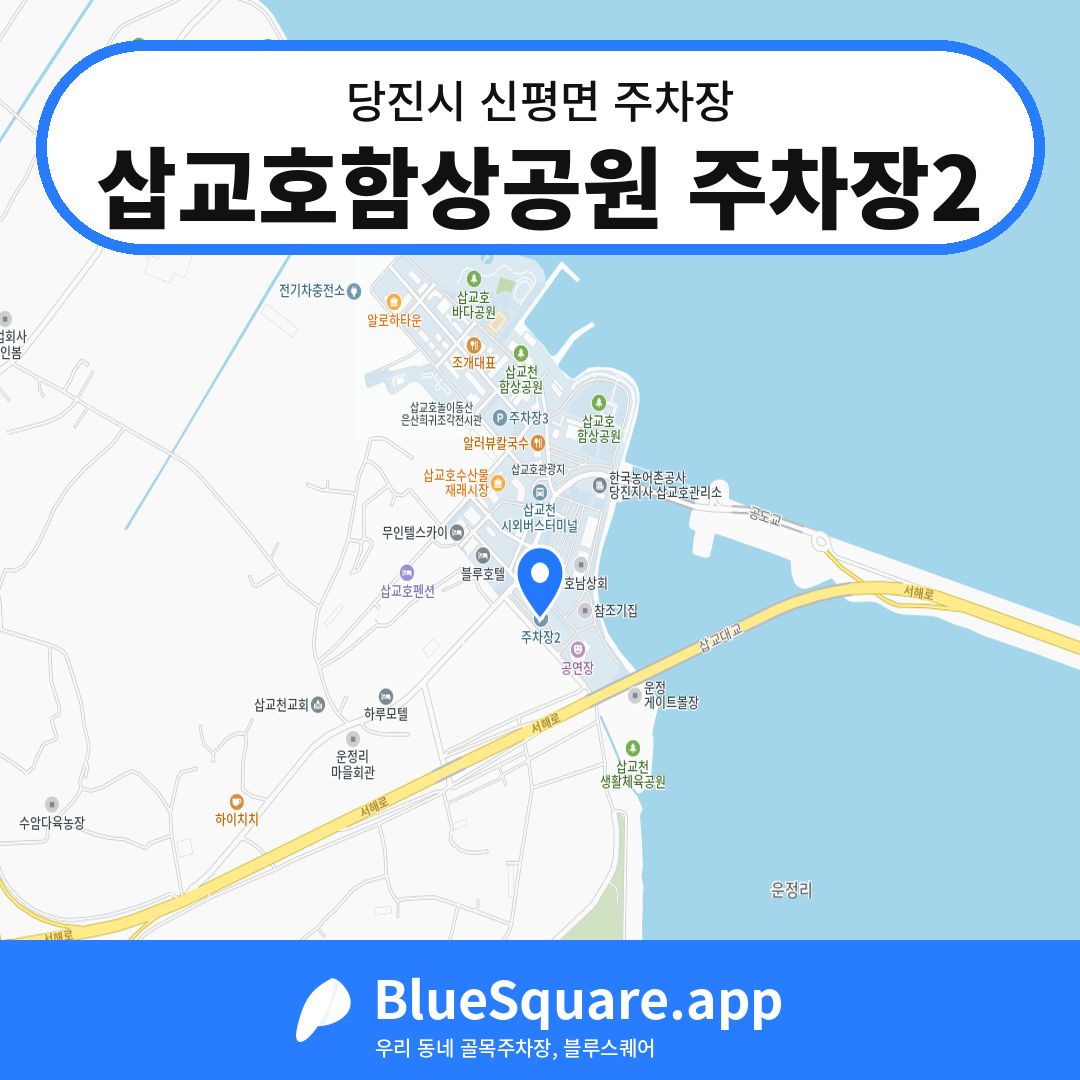 삽교호함상공원 주차장2 위치 지도 — 충남 당진시 신평면 | 블루스퀘어 주차
