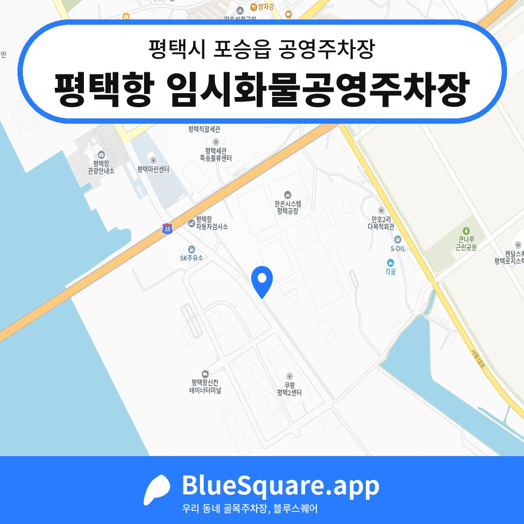 평택항 임시화물공영주차장 위치 지도 — 경기 평택시 포승읍 | 블루스퀘어 주차