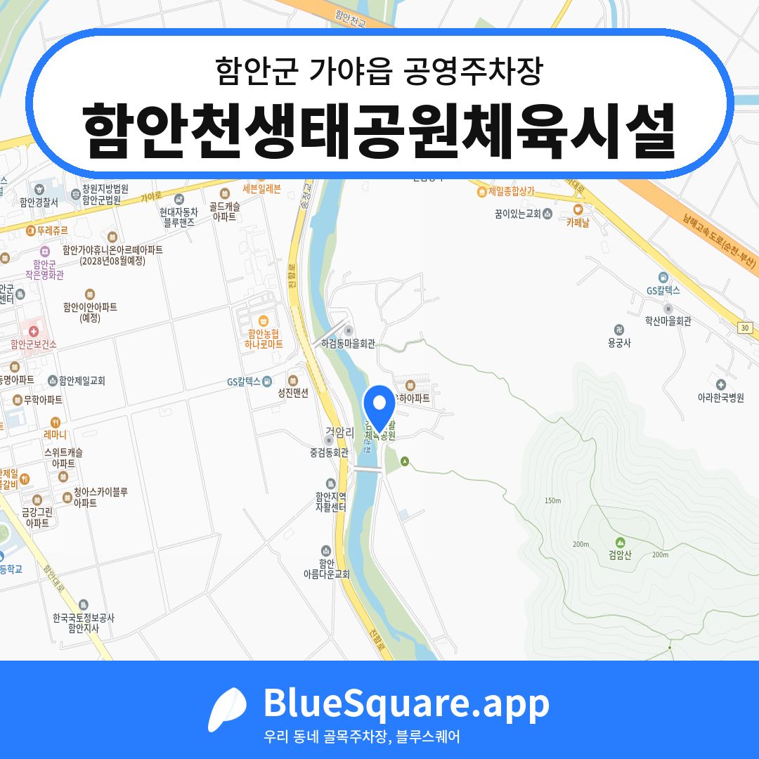 함안천생태공원체육시설 위치 지도 — 경남 함안군 가야읍 | 블루스퀘어 주차