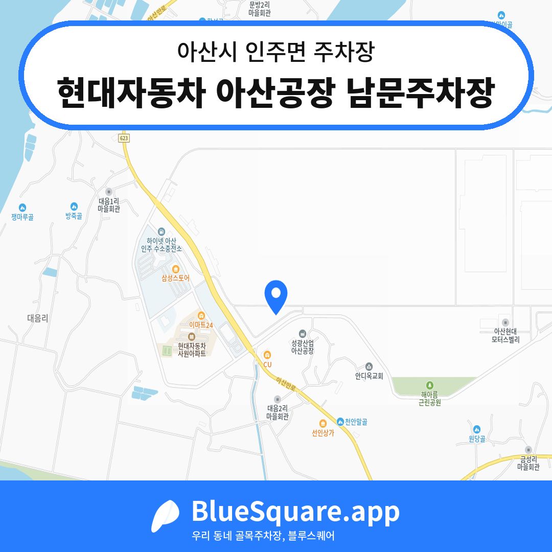 현대자동차 아산공장 남문주차장 위치 지도 — 충남 아산시 인주면 | 블루스퀘어 주차