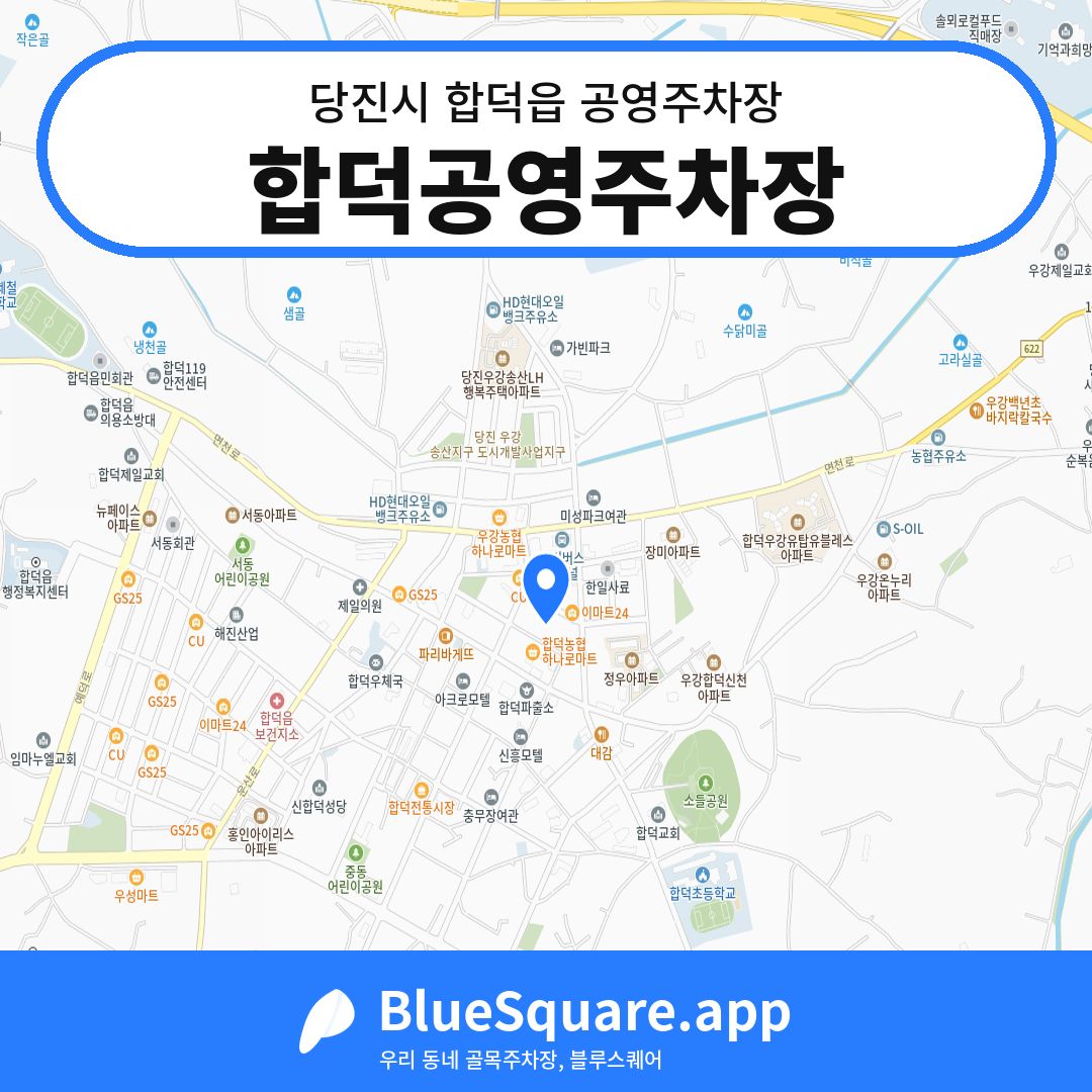 합덕공영주차장 위치 지도 — 충남 당진시 합덕읍 | 블루스퀘어 주차