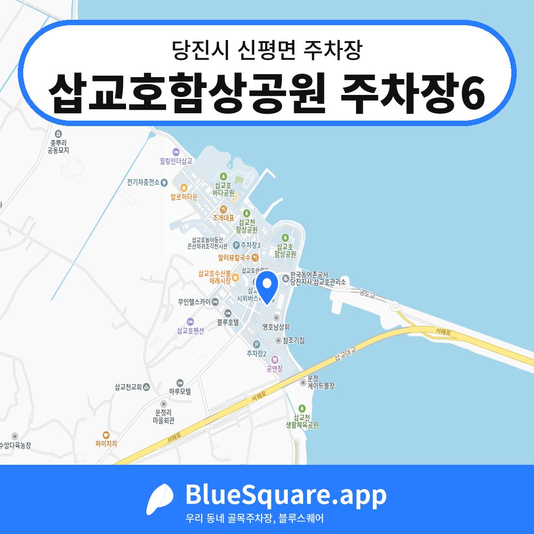 삽교호함상공원 주차장6 위치 지도 — 충남 당진시 신평면 | 블루스퀘어 주차