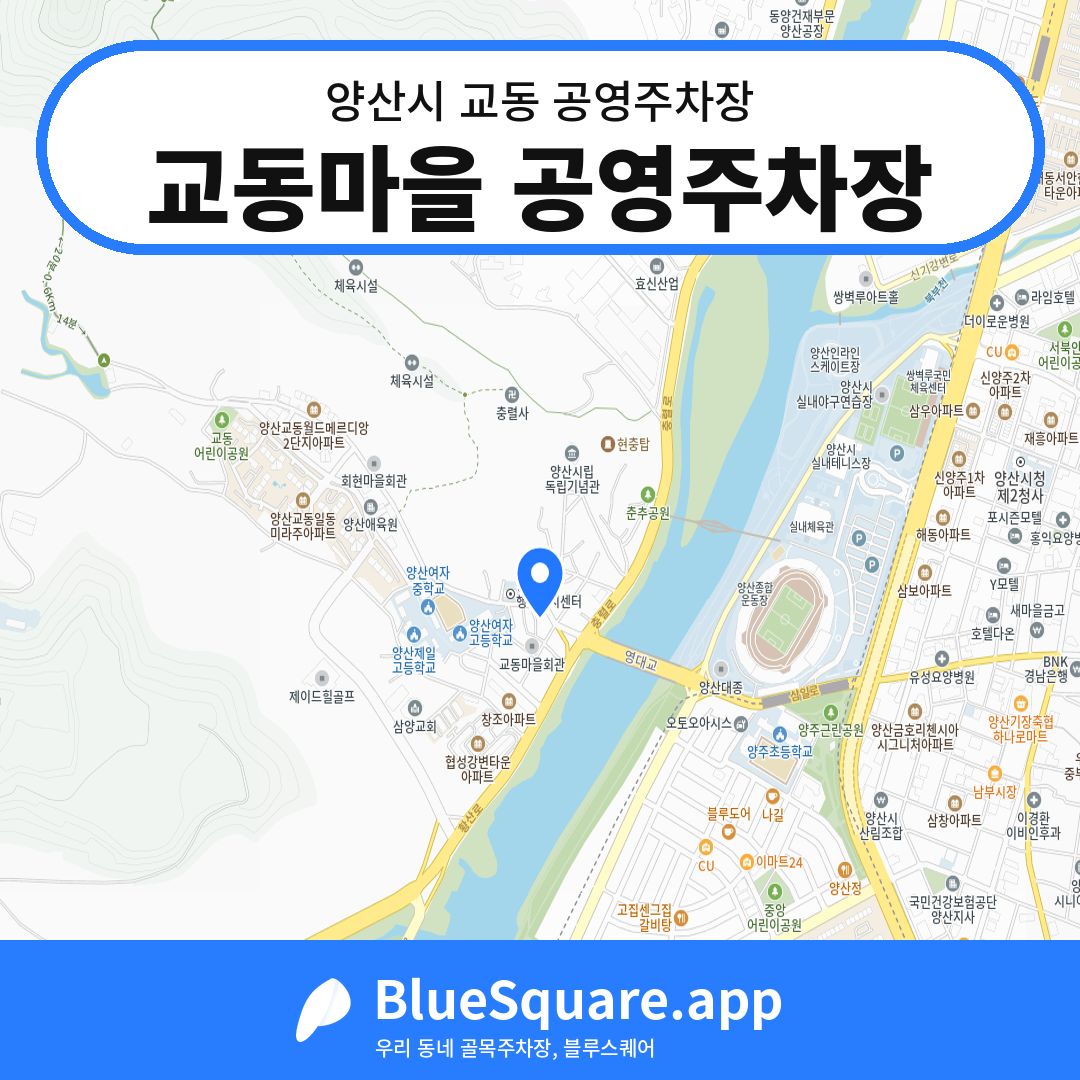 교동마을 공영주차장 위치 지도 — 경남 양산시 교동 | 블루스퀘어 주차
