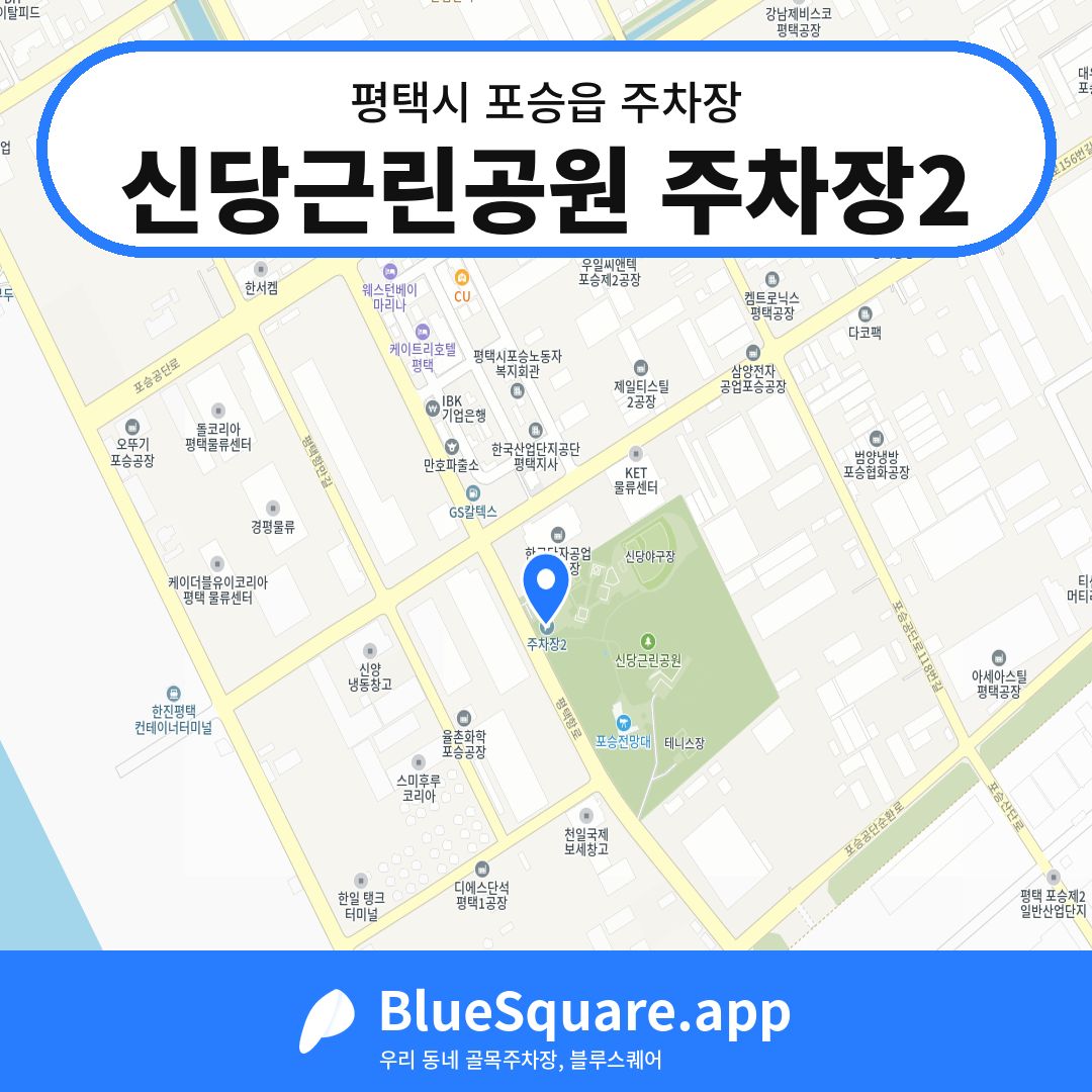 신당근린공원 주차장2 위치 지도 — 경기 평택시 포승읍 | 블루스퀘어 주차