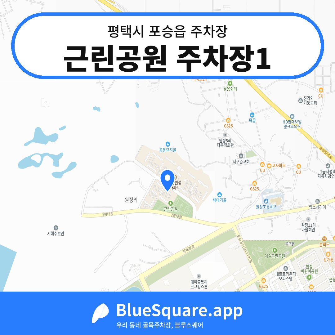 근린공원 주차장1 위치 지도 — 경기 평택시 포승읍 | 블루스퀘어 주차