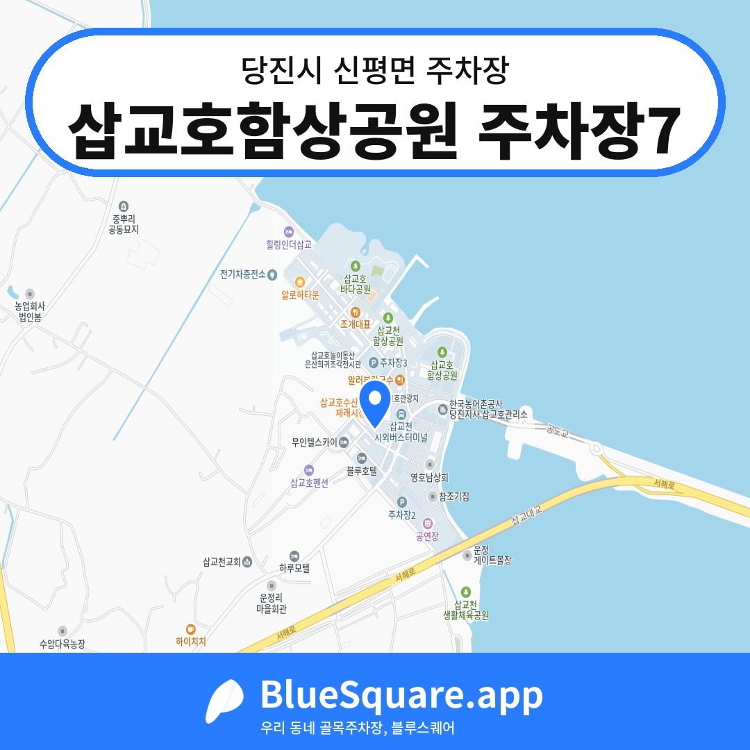 삽교호함상공원 주차장7 위치 지도 — 충남 당진시 신평면 | 블루스퀘어 주차