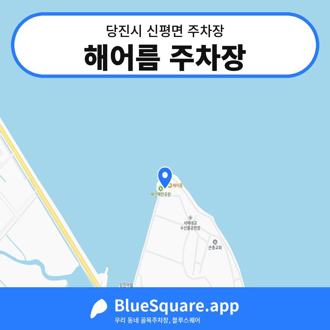 해어름 주차장 위치 지도 — 충남 당진시 신평면 | 블루스퀘어 주차