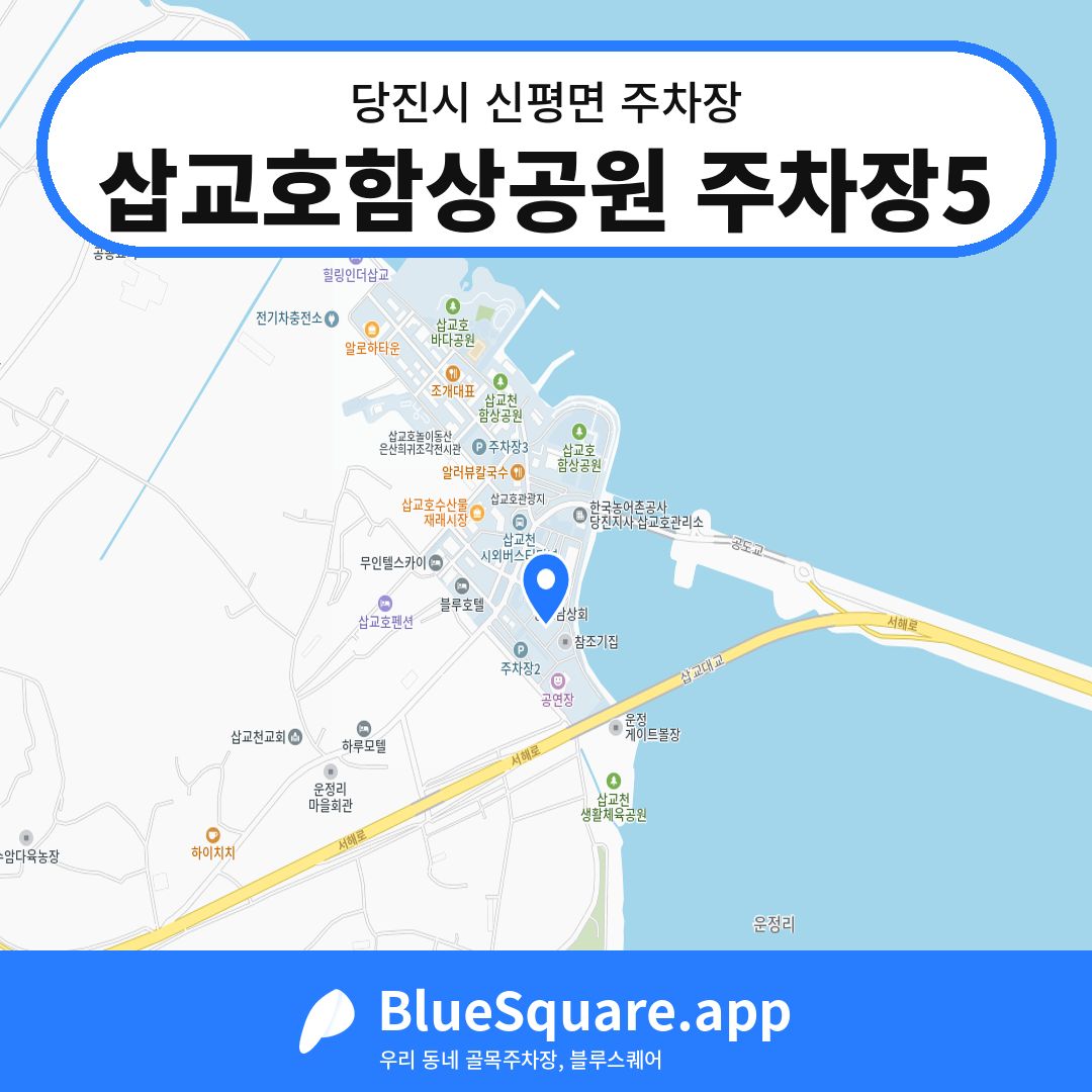 삽교호함상공원 주차장5 위치 지도 — 충남 당진시 신평면 | 블루스퀘어 주차