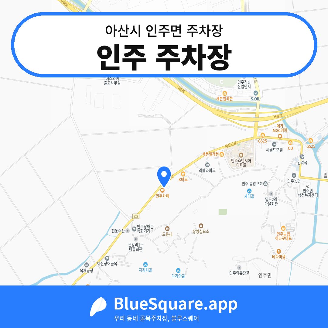 인주 주차장 위치 지도 — 충남 아산시 인주면 | 블루스퀘어 주차