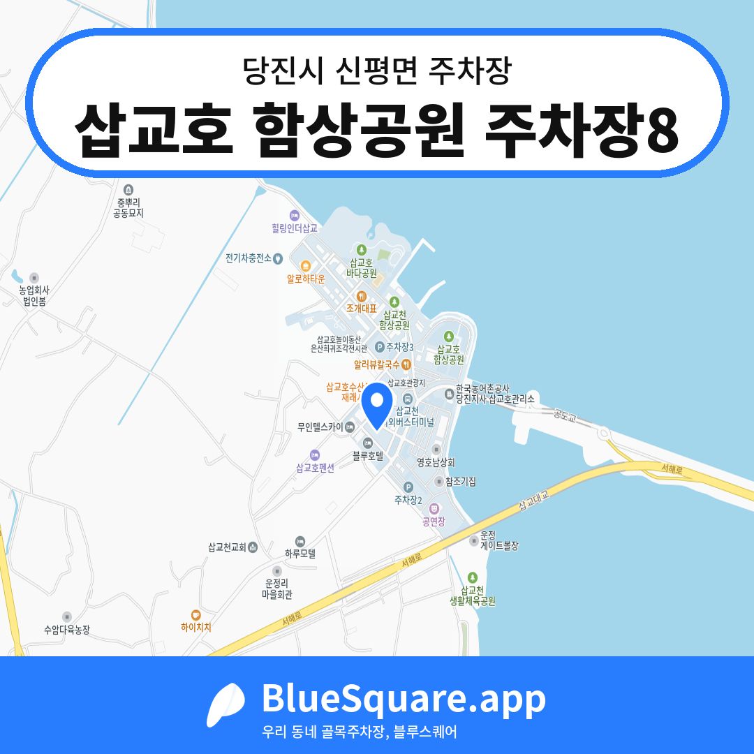 삽교호 함상공원 주차장8 위치 지도 — 충남 당진시 신평면 | 블루스퀘어 주차