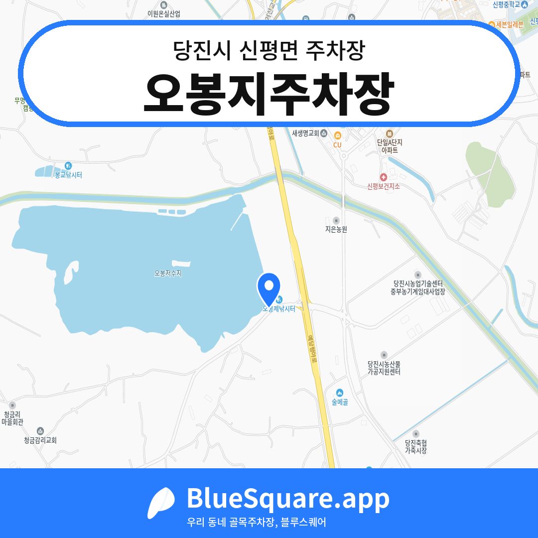오봉지주차장 위치 지도 — 충남 당진시 신평면 | 블루스퀘어 주차
