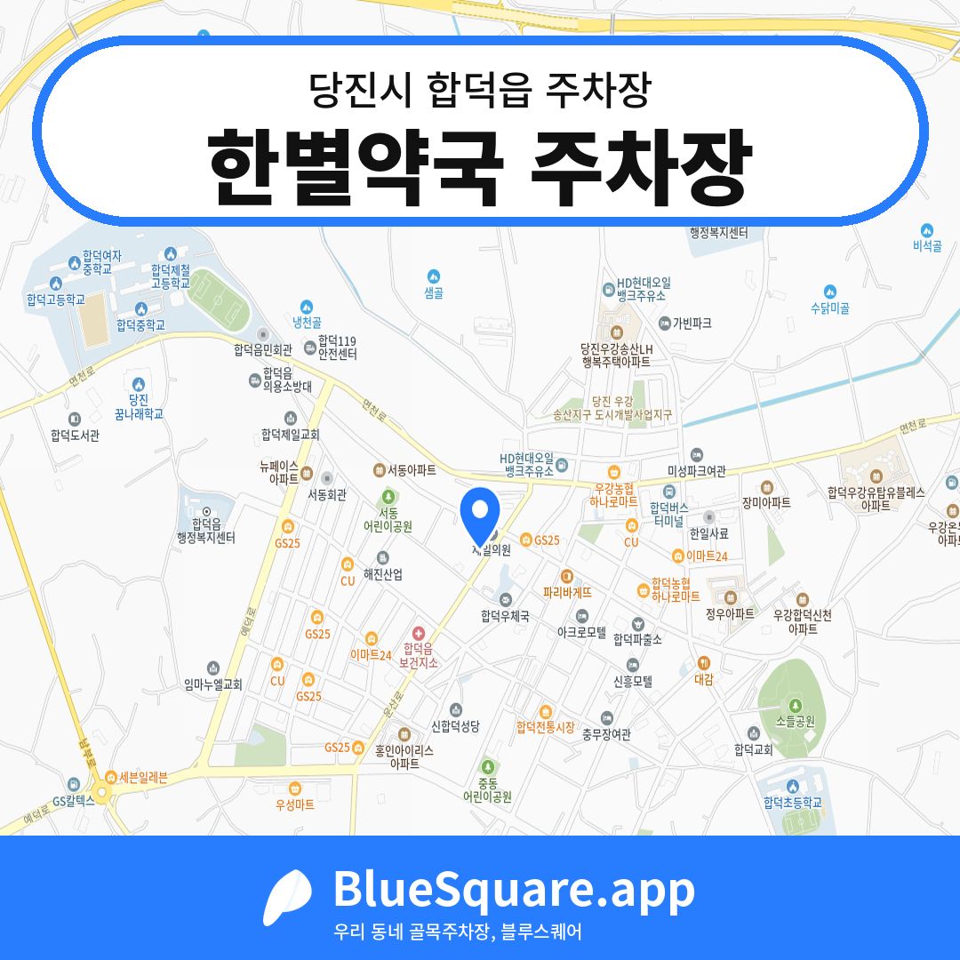 한별약국 주차장 위치 지도 — 충남 당진시 합덕읍 | 블루스퀘어 주차