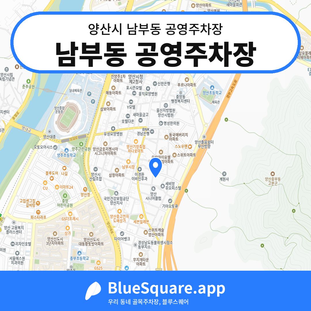 남부동 공영주차장 위치 지도 — 경남 양산시 남부동 | 블루스퀘어 주차