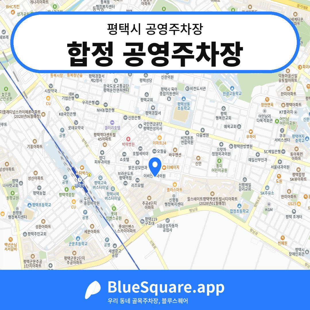 합정 공영주차장 위치 지도 — 경기 평택시 | 블루스퀘어 주차