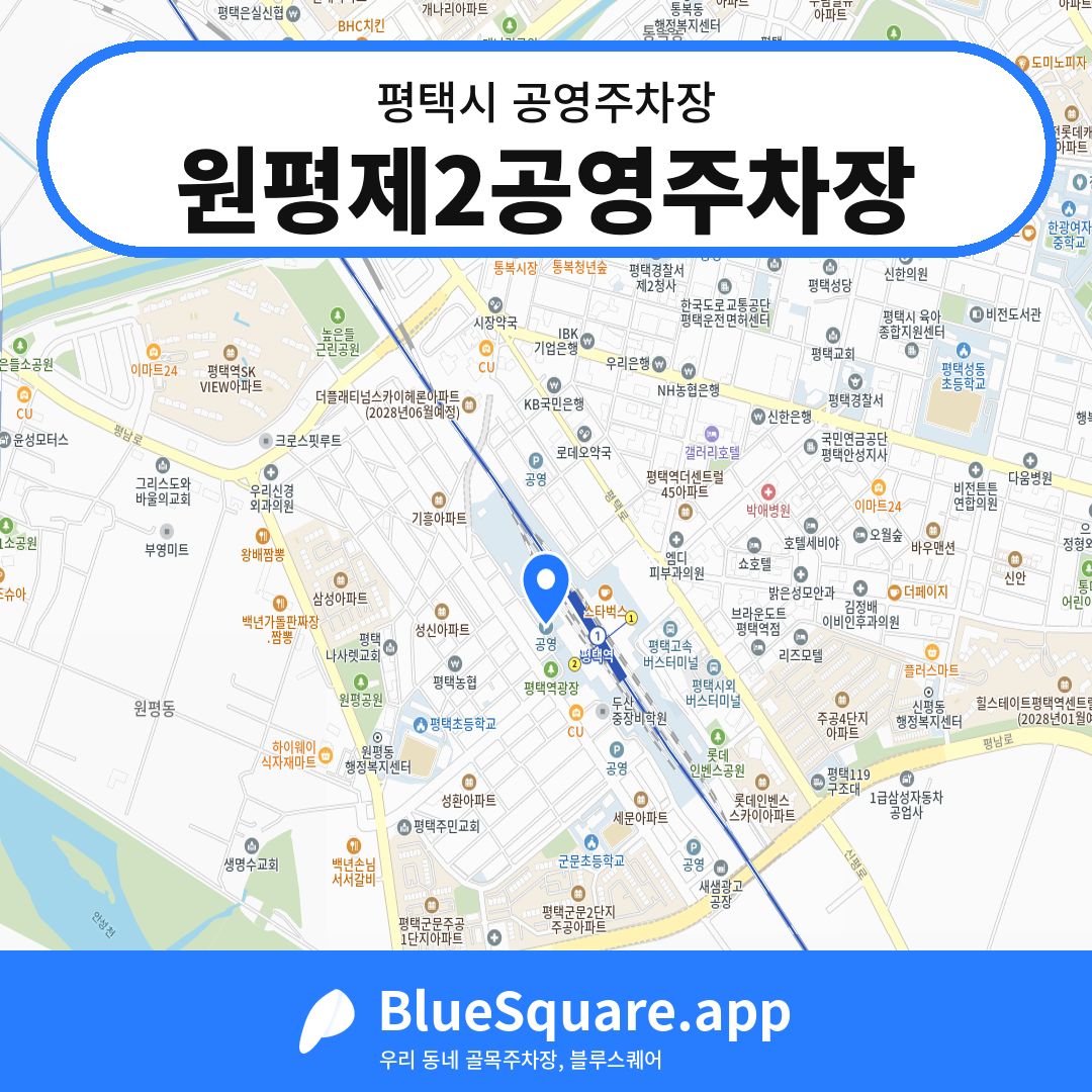 원평제2공영주차장 위치 지도 — 경기 평택시 | 블루스퀘어 주차