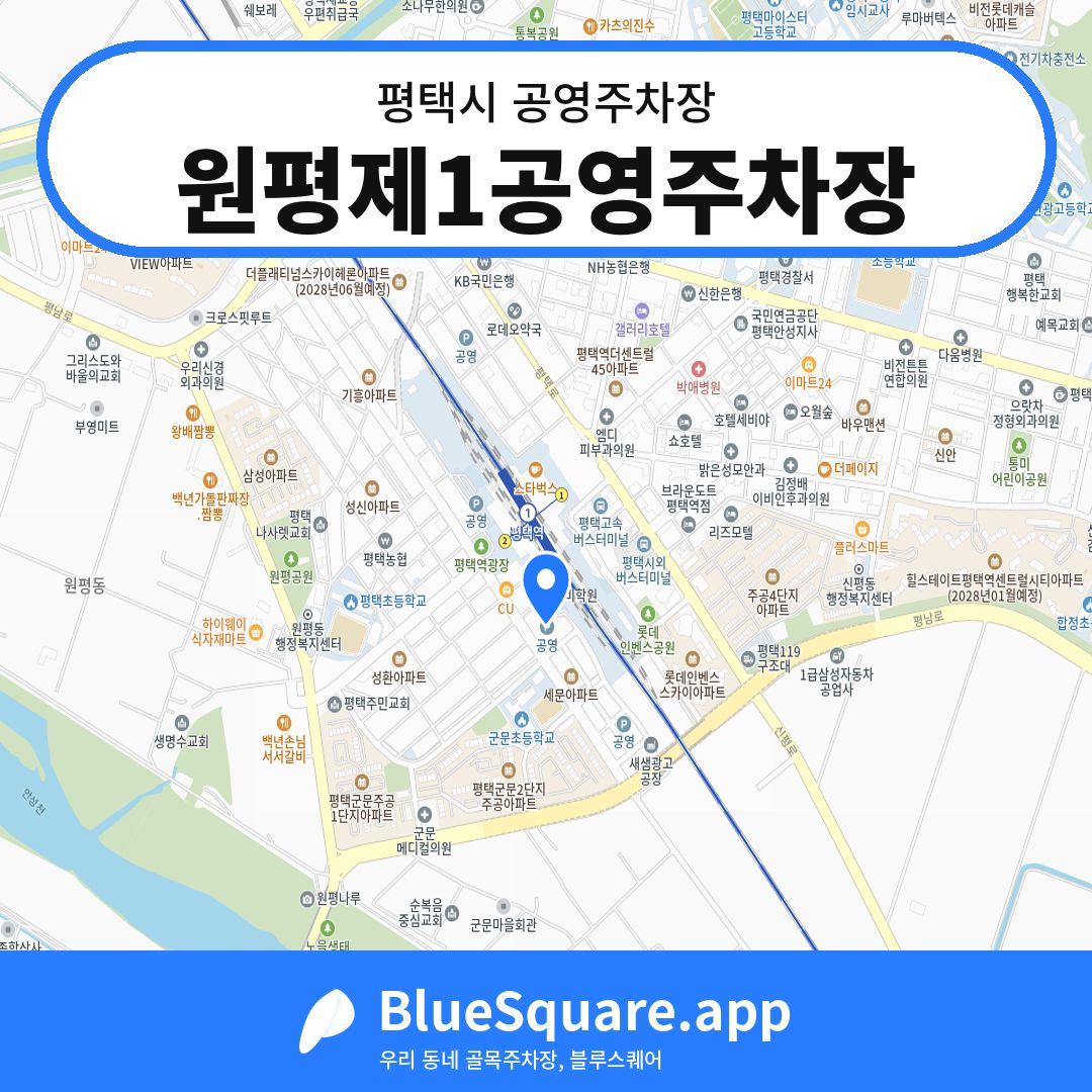 원평제1공영주차장 위치 지도 — 경기 평택시 | 블루스퀘어 주차