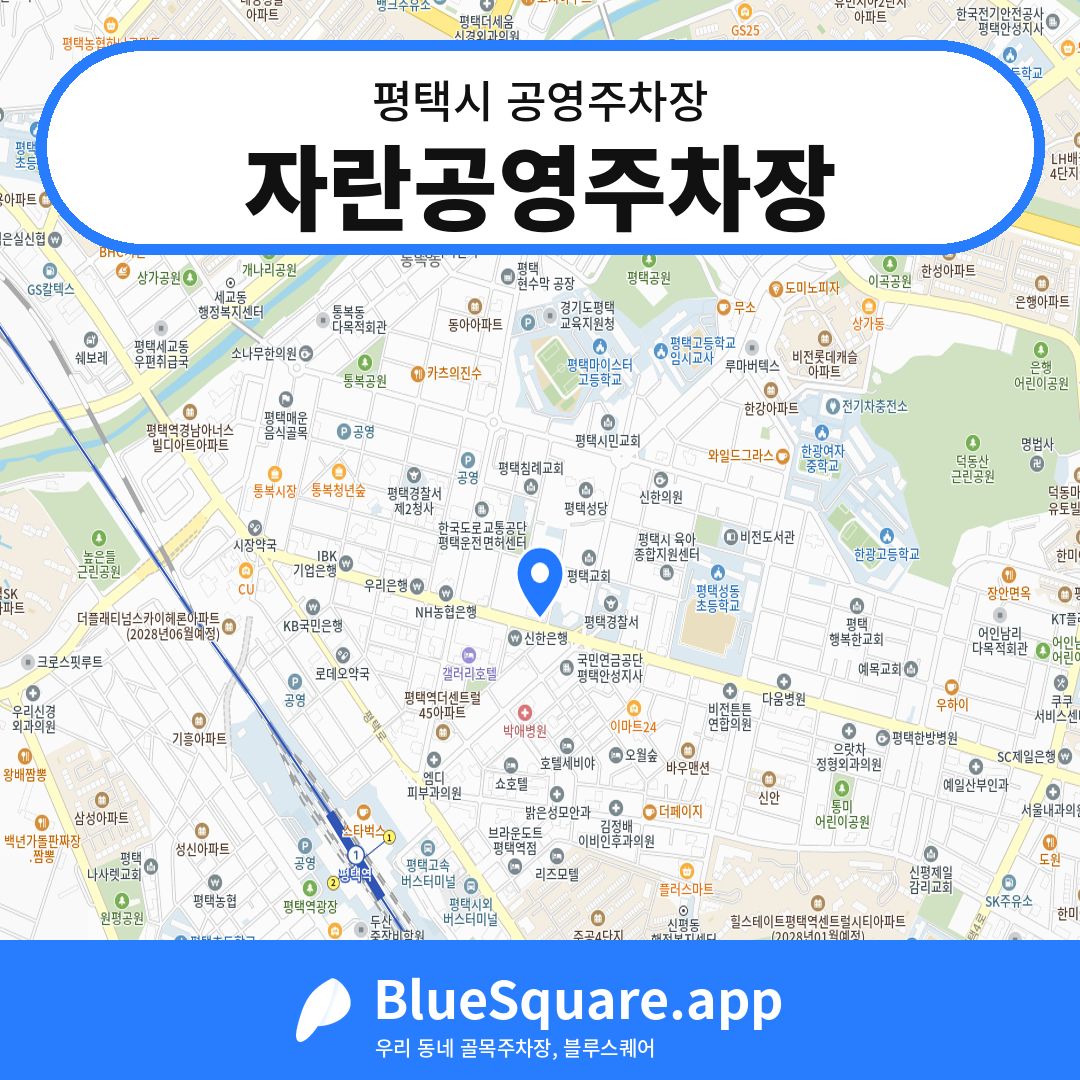 자란공영주차장 위치 지도 — 경기 평택시 | 블루스퀘어 주차