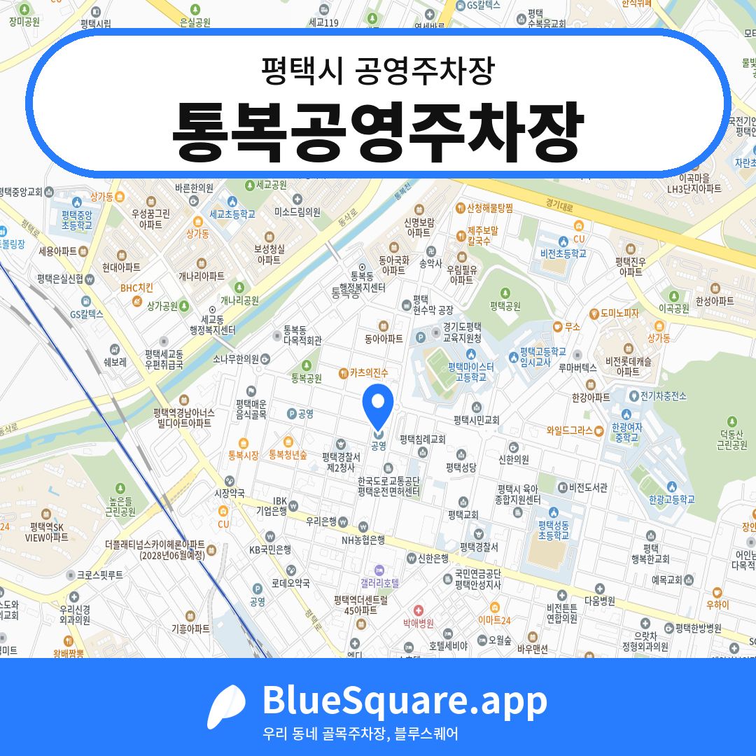 통복공영주차장 위치 지도 — 경기 평택시 | 블루스퀘어 주차