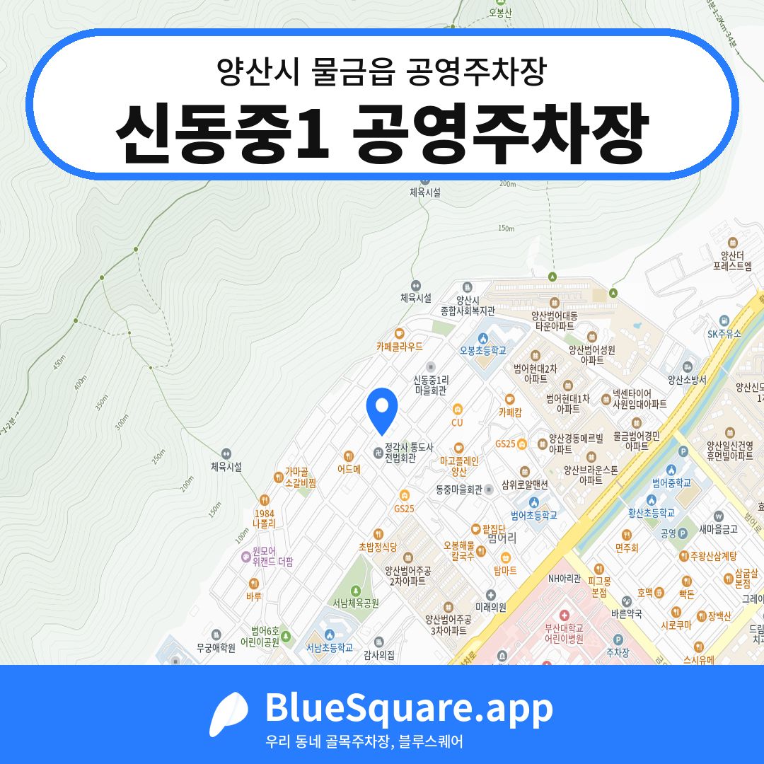 신동중1 공영주차장 위치 지도 — 경남 양산시 물금읍 | 블루스퀘어 주차