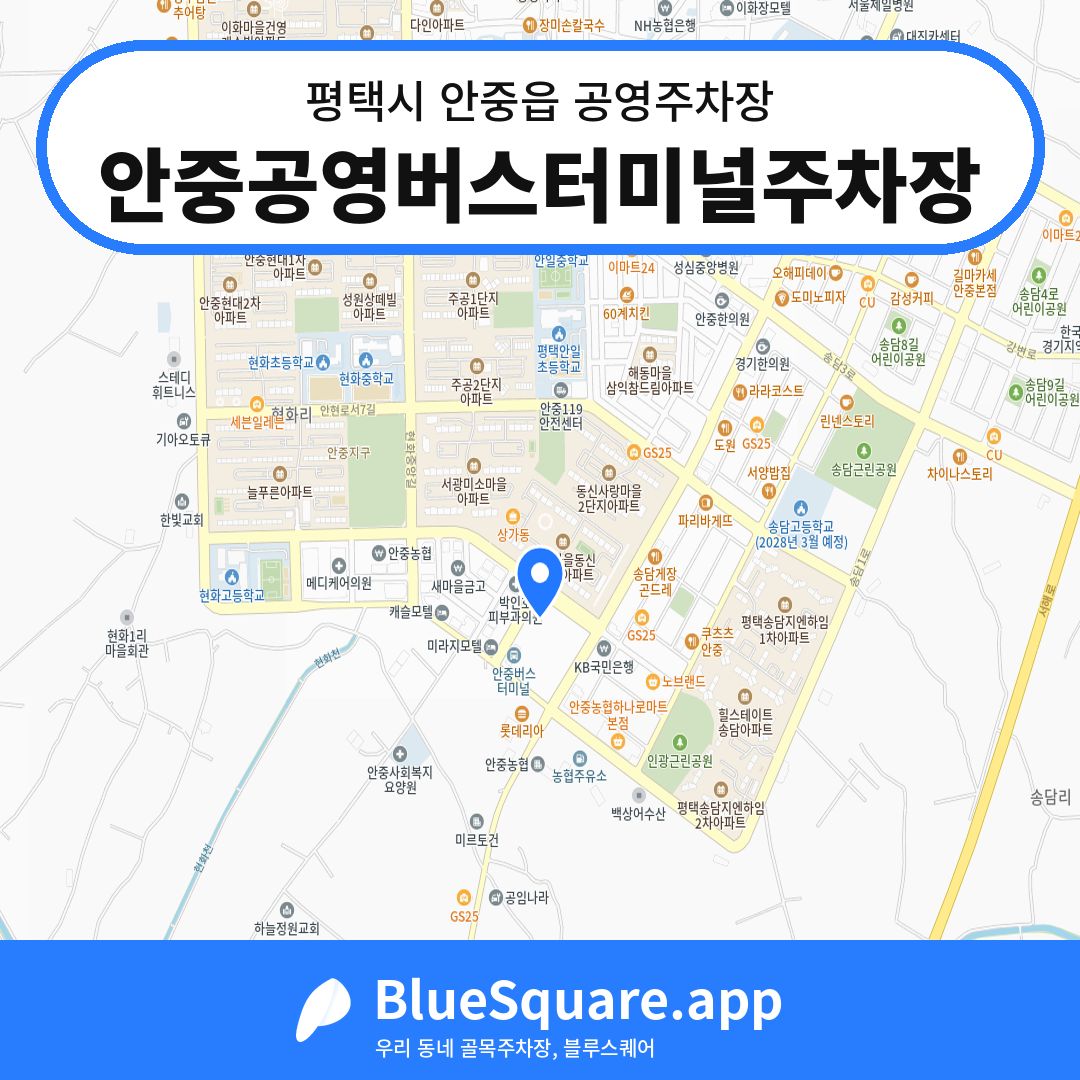안중공영버스터미널주차장 위치 지도 — 경기 평택시 안중읍 | 블루스퀘어 주차