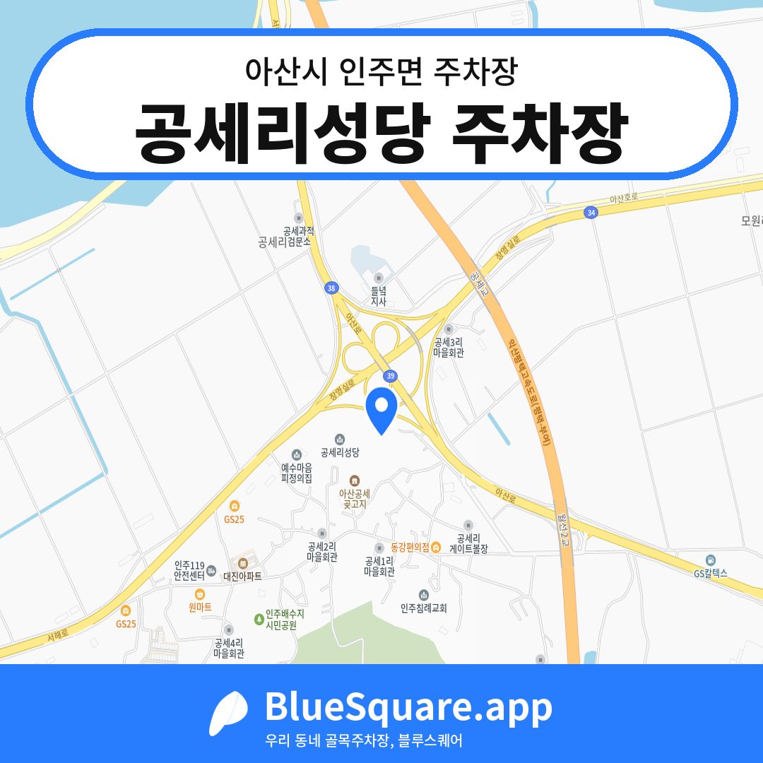 공세리성당 주차장 위치 지도 — 충남 아산시 인주면 | 블루스퀘어 주차