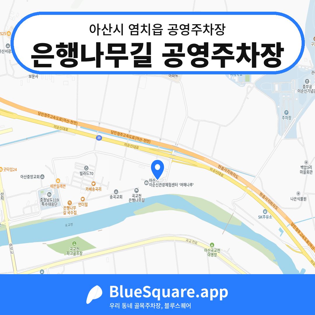 은행나무길 공영주차장 위치 지도 — 충남 아산시 염치읍 | 블루스퀘어 주차