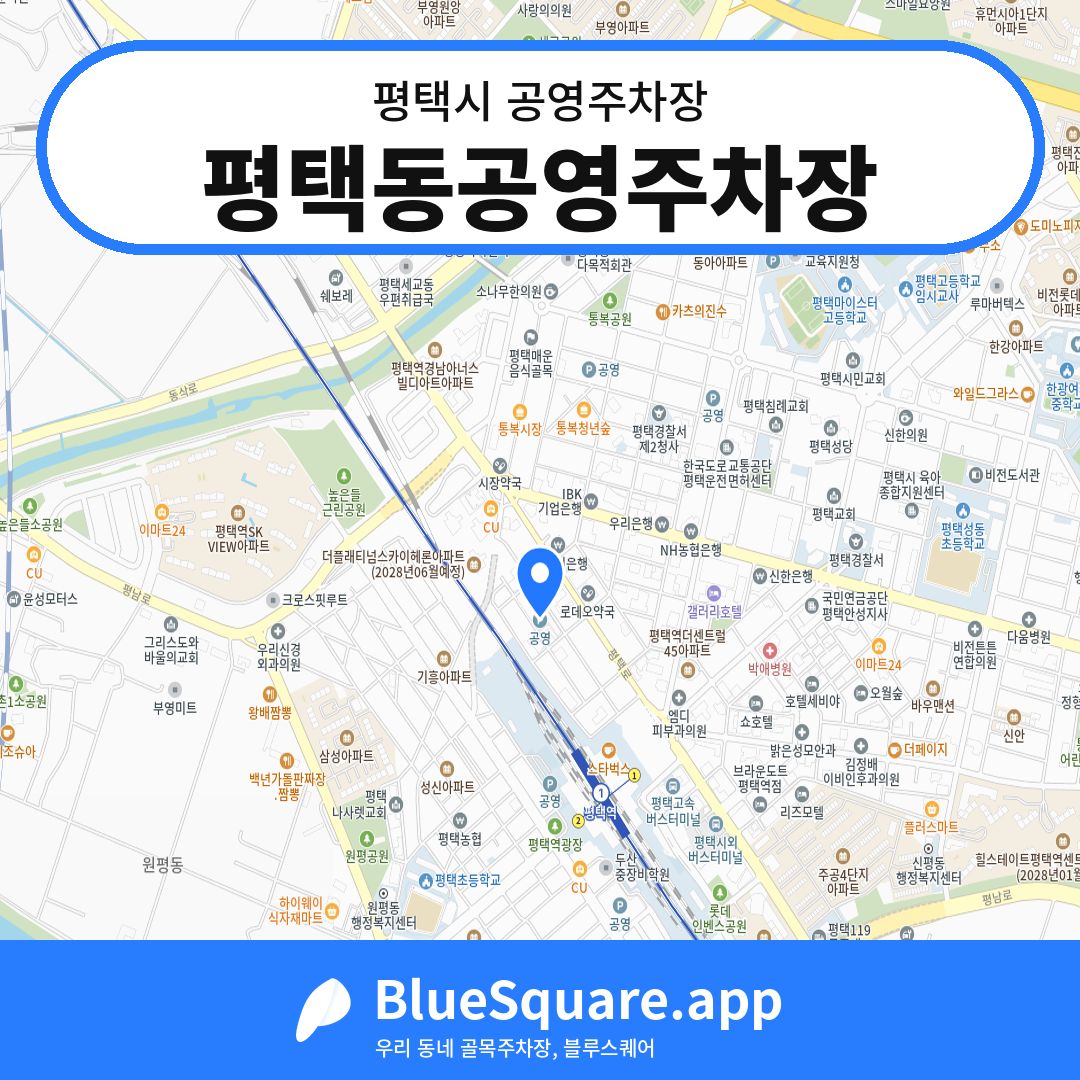 평택동공영주차장 위치 지도 — 경기 평택시 | 블루스퀘어 주차