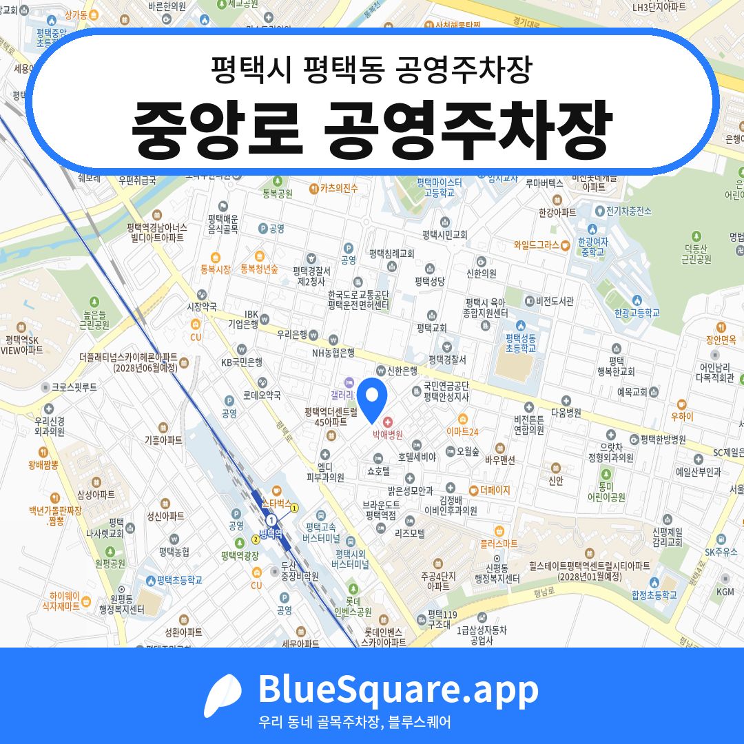 중앙로 공영주차장 위치 지도 — 경기 평택시 평택동 | 블루스퀘어 주차