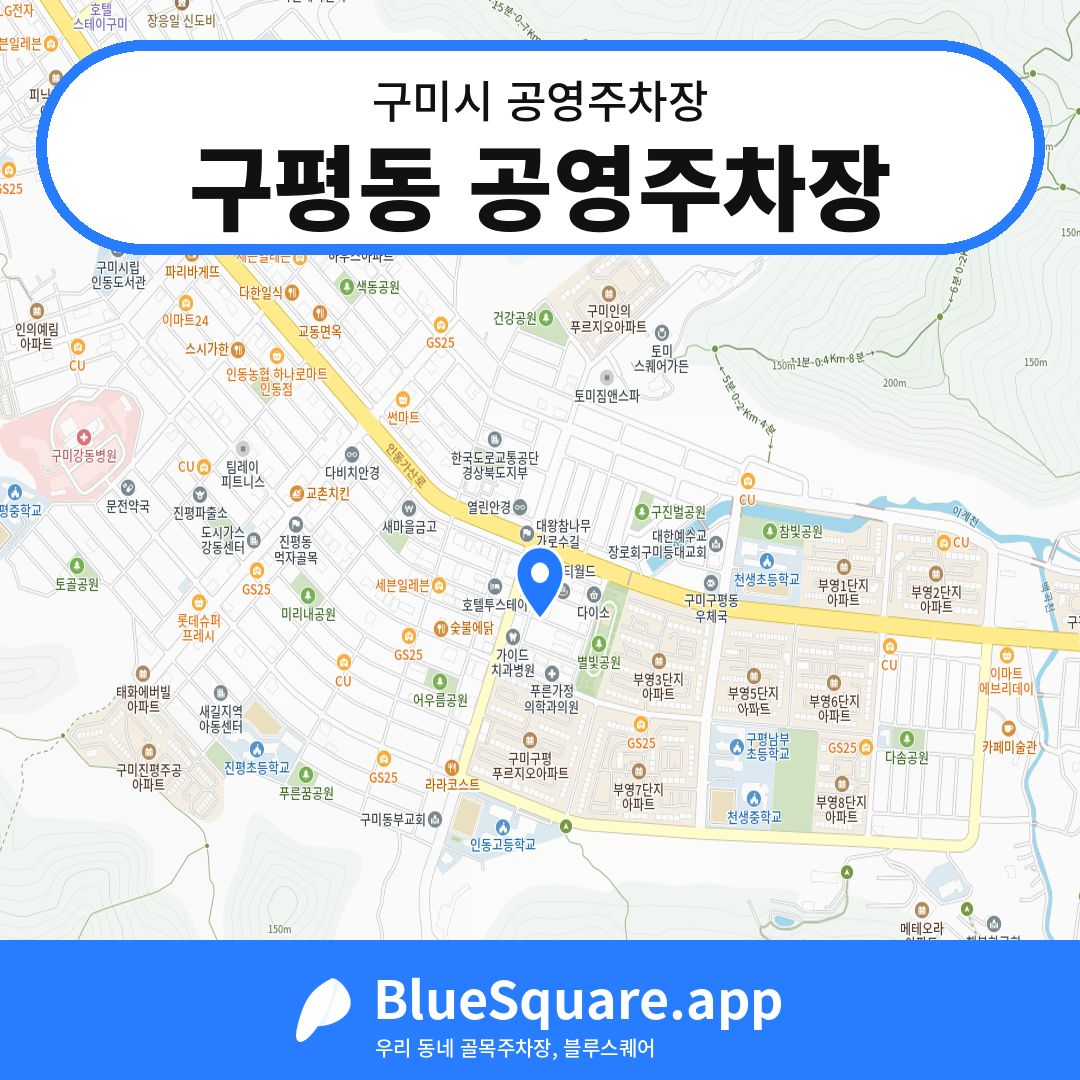 구평동 공영주차장 위치 지도 — 경북 구미시 | 블루스퀘어 주차