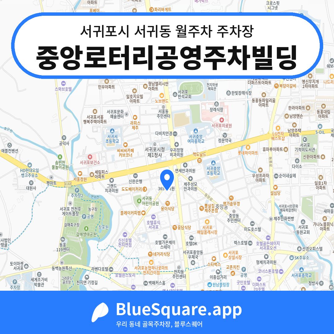 중앙로터리공영주차빌딩 위치 지도 — 제주 서귀포시 서귀동 | 블루스퀘어 주차
