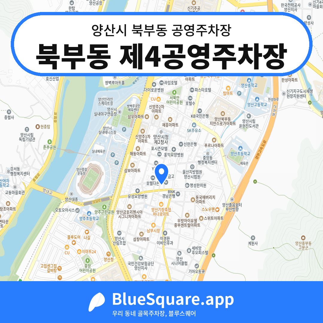 북부동 제4공영주차장 위치 지도 — 경남 양산시 북부동 | 블루스퀘어 주차