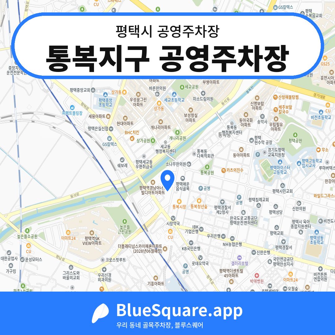 통복지구 공영주차장 위치 지도 — 경기 평택시 | 블루스퀘어 주차