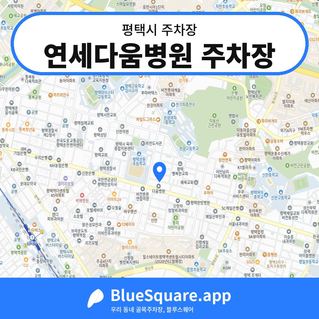 연세다움병원 주차장 위치 지도 — 경기 평택시 | 블루스퀘어 주차