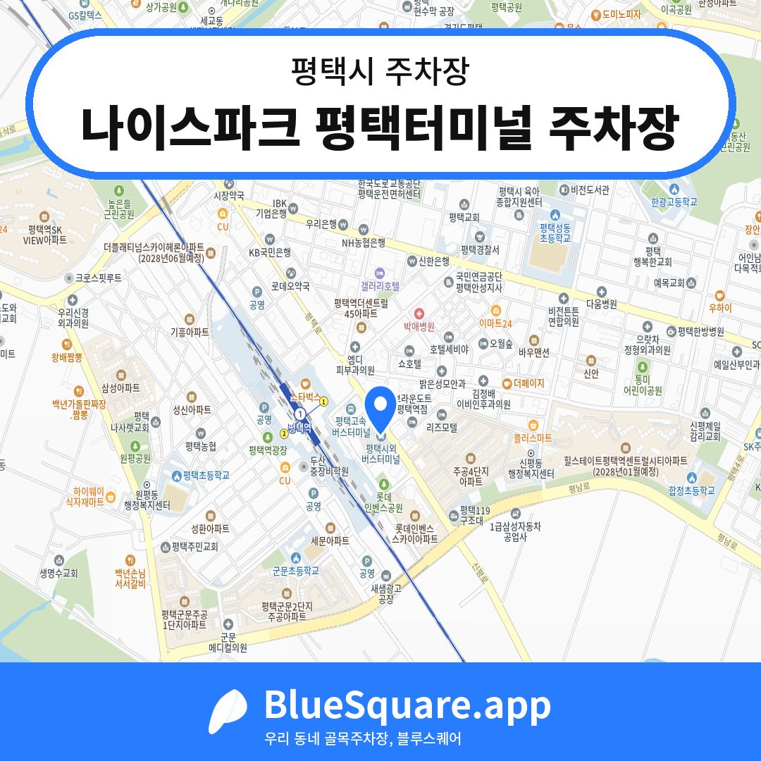 나이스파크 평택터미널 주차장 위치 지도 — 경기 평택시 | 블루스퀘어 주차
