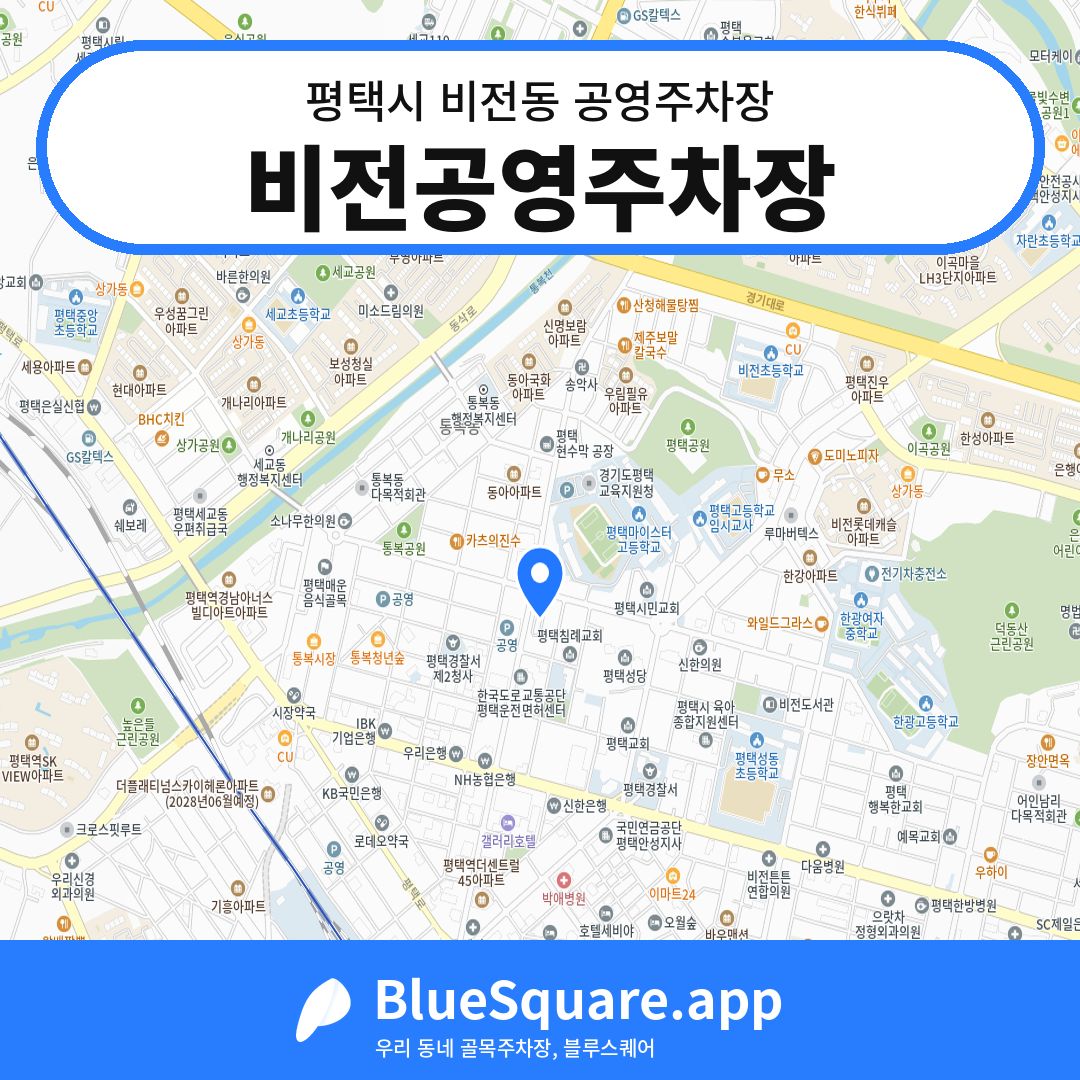 비전공영주차장 위치 지도 — 경기 평택시 비전동 | 블루스퀘어 주차