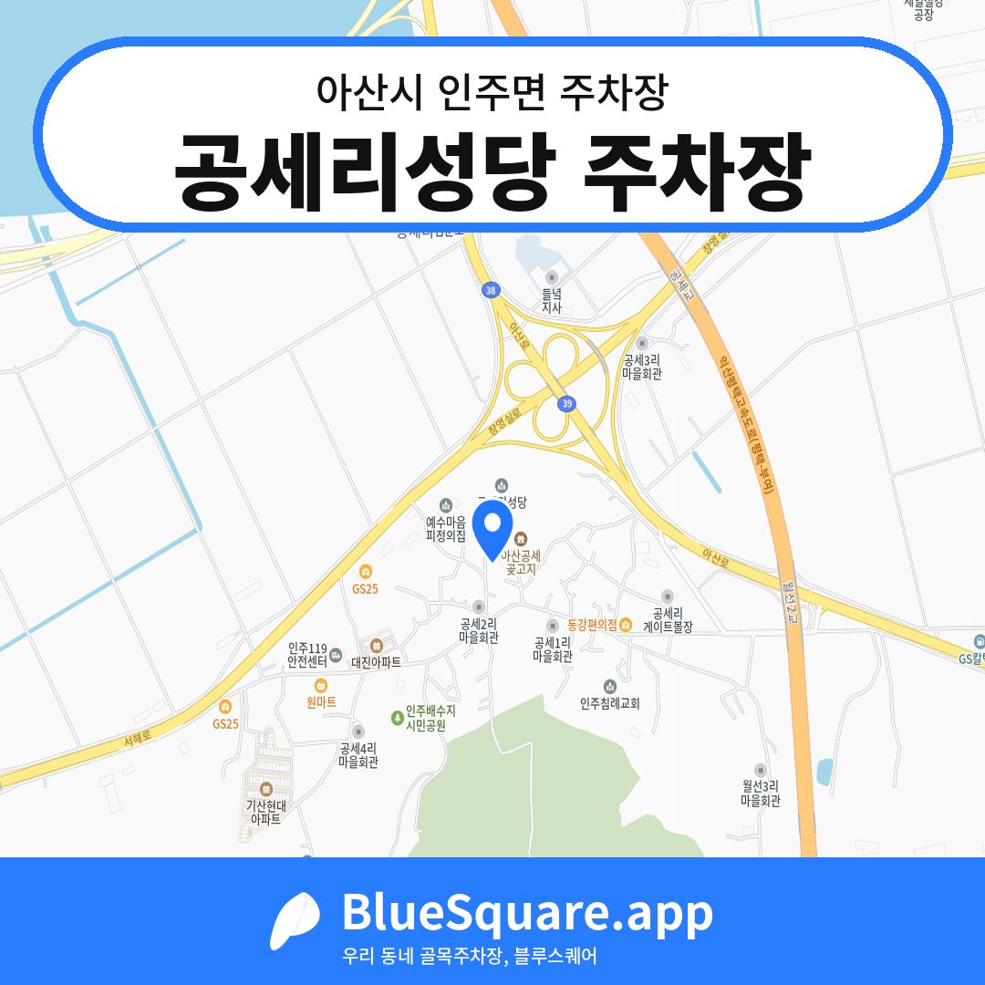 공세리성당 주차장 위치 지도 — 충남 아산시 인주면 | 블루스퀘어 주차