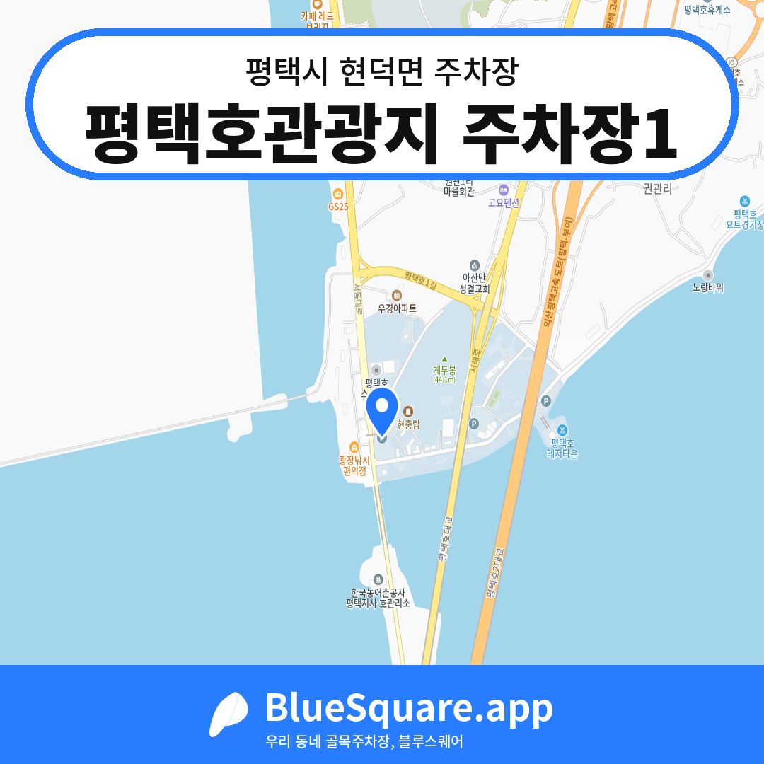 평택호관광지 주차장1 위치 지도 — 경기 평택시 현덕면 | 블루스퀘어 주차
