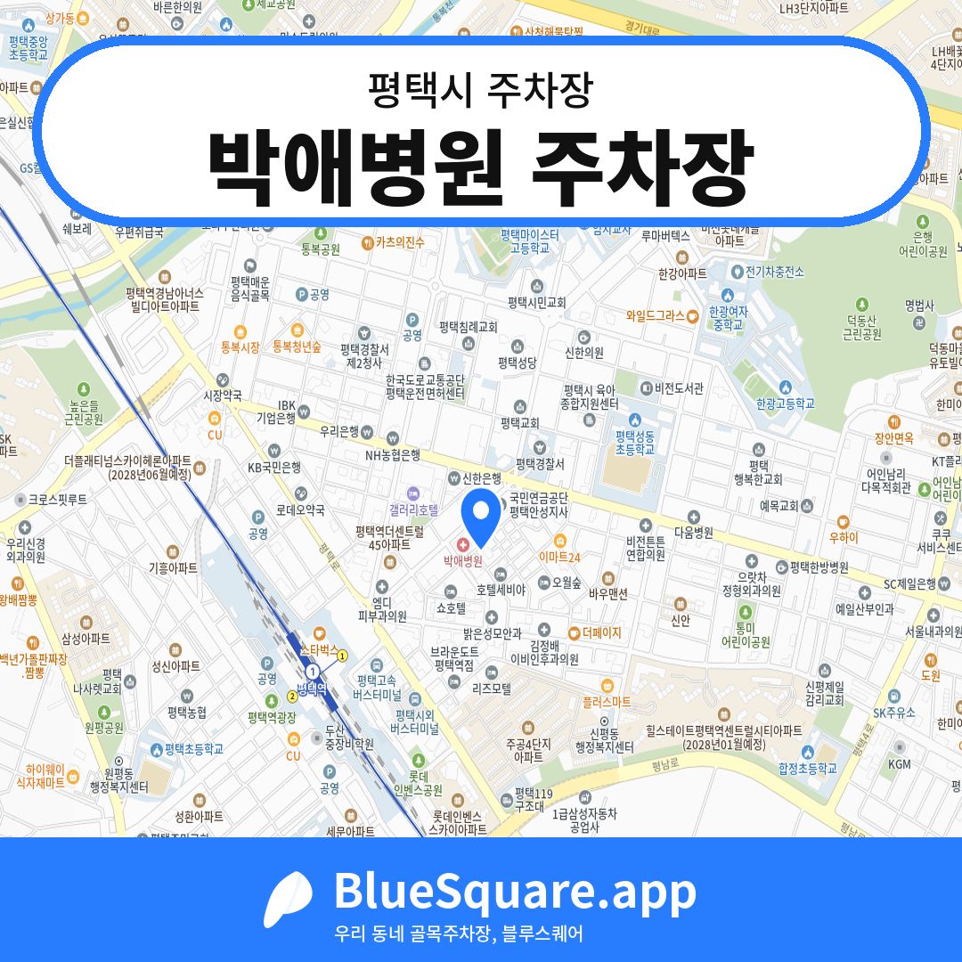 박애병원 주차장 위치 지도 — 경기 평택시 | 블루스퀘어 주차