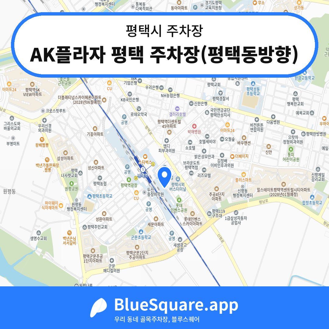 AK플라자 평택 주차장(평택동방향) 위치 지도 — 경기 평택시 | 블루스퀘어 주차